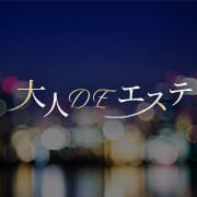 大人DEエステ
