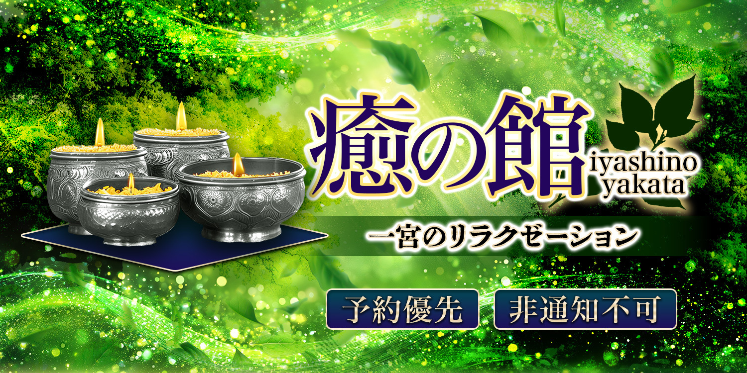 癒の館