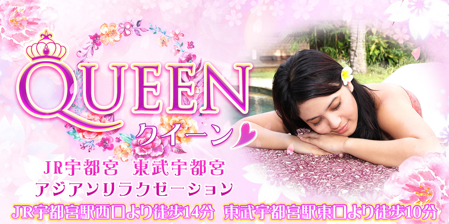 QUEEN（クイーン）