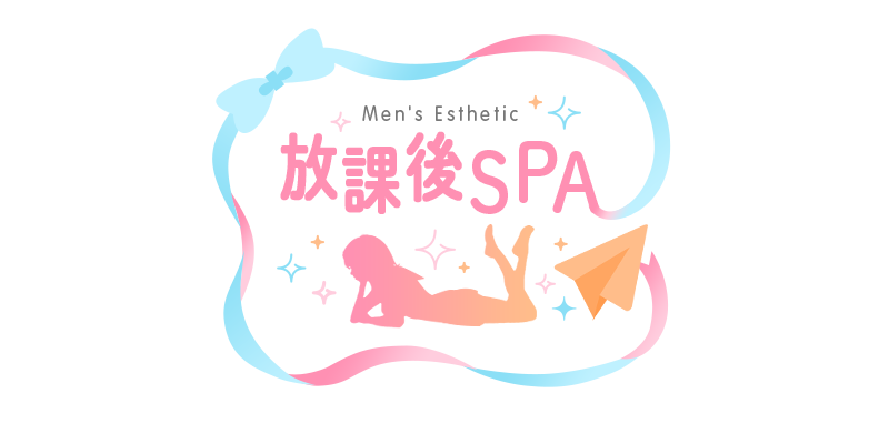 放課後SPA
