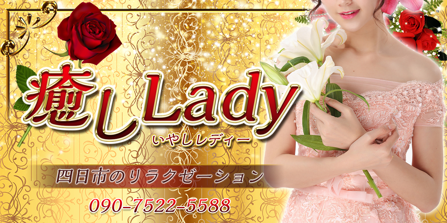 癒しLady