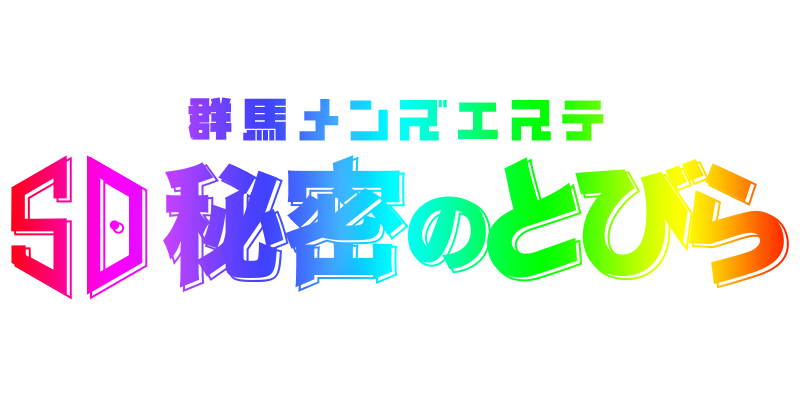 秘密のとびら