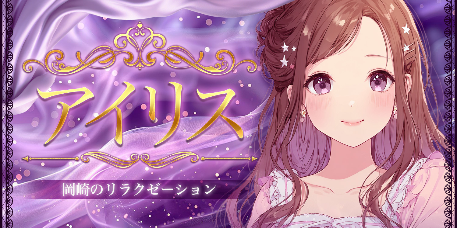 アイリス