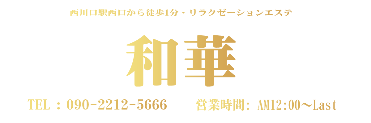 和華