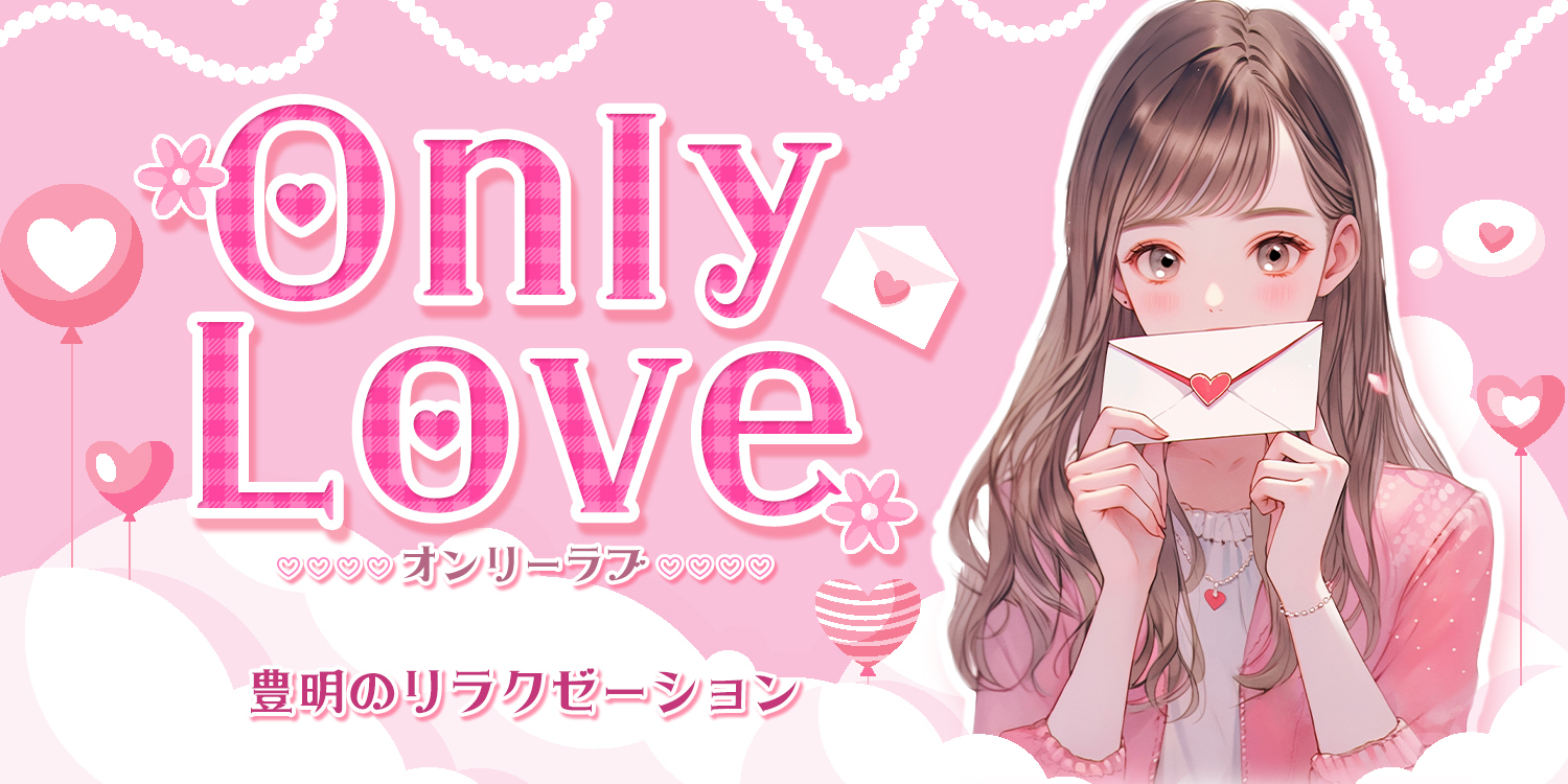 Only love（オンリーラブ）