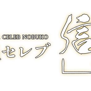 銀座セレブ 信子 銀座ルーム