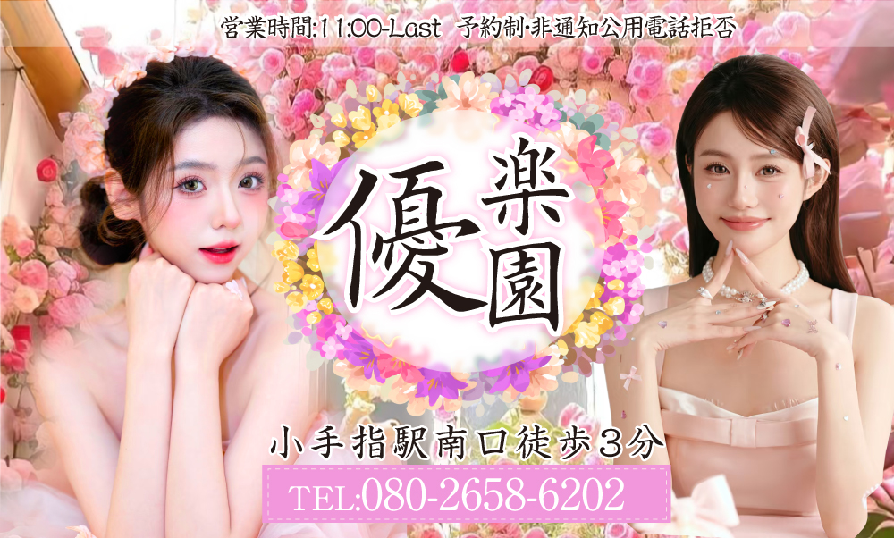 優楽園