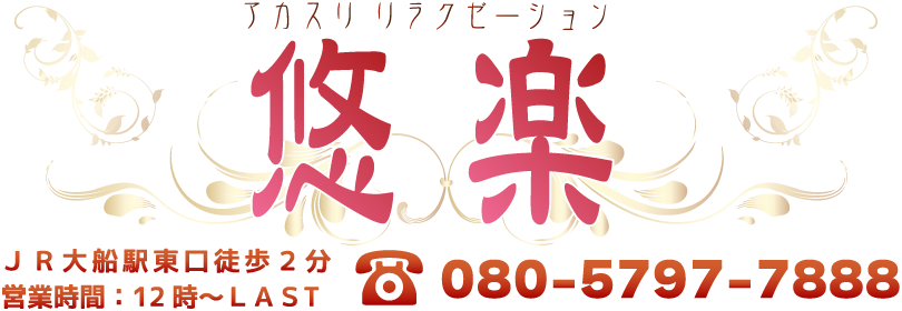 悠楽