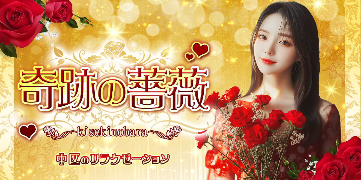 奇跡の薔薇