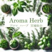 Aroma Herb（アロマハーブ）