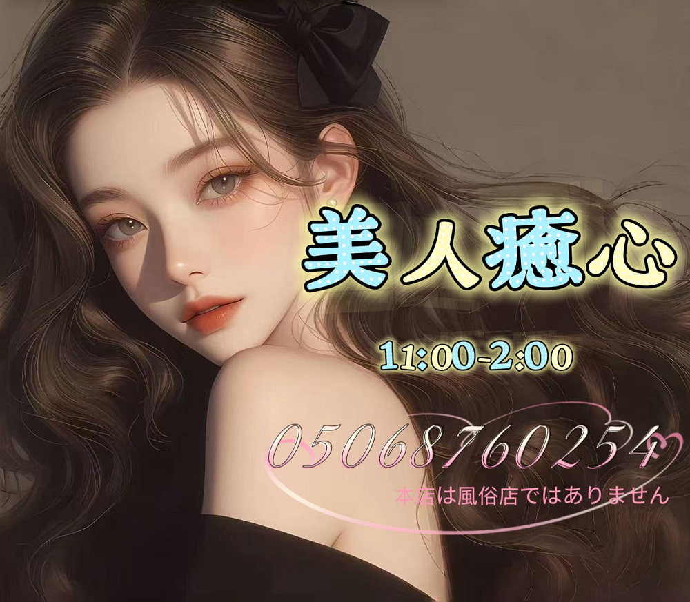 美人癒心