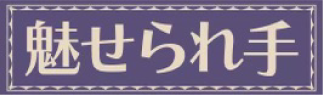 魅せられ手 草加店