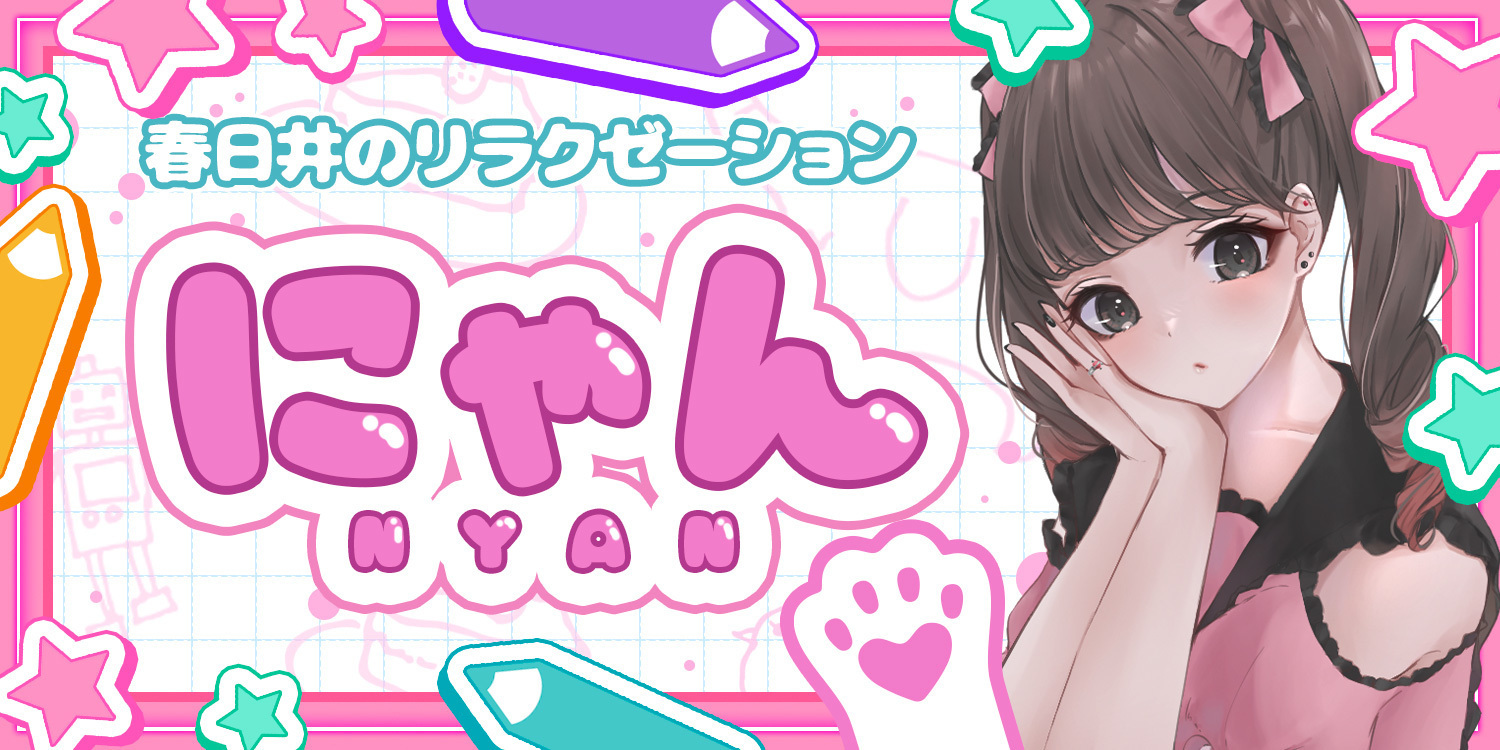 にゃん