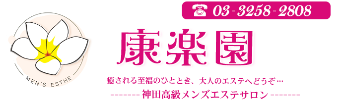 康楽園