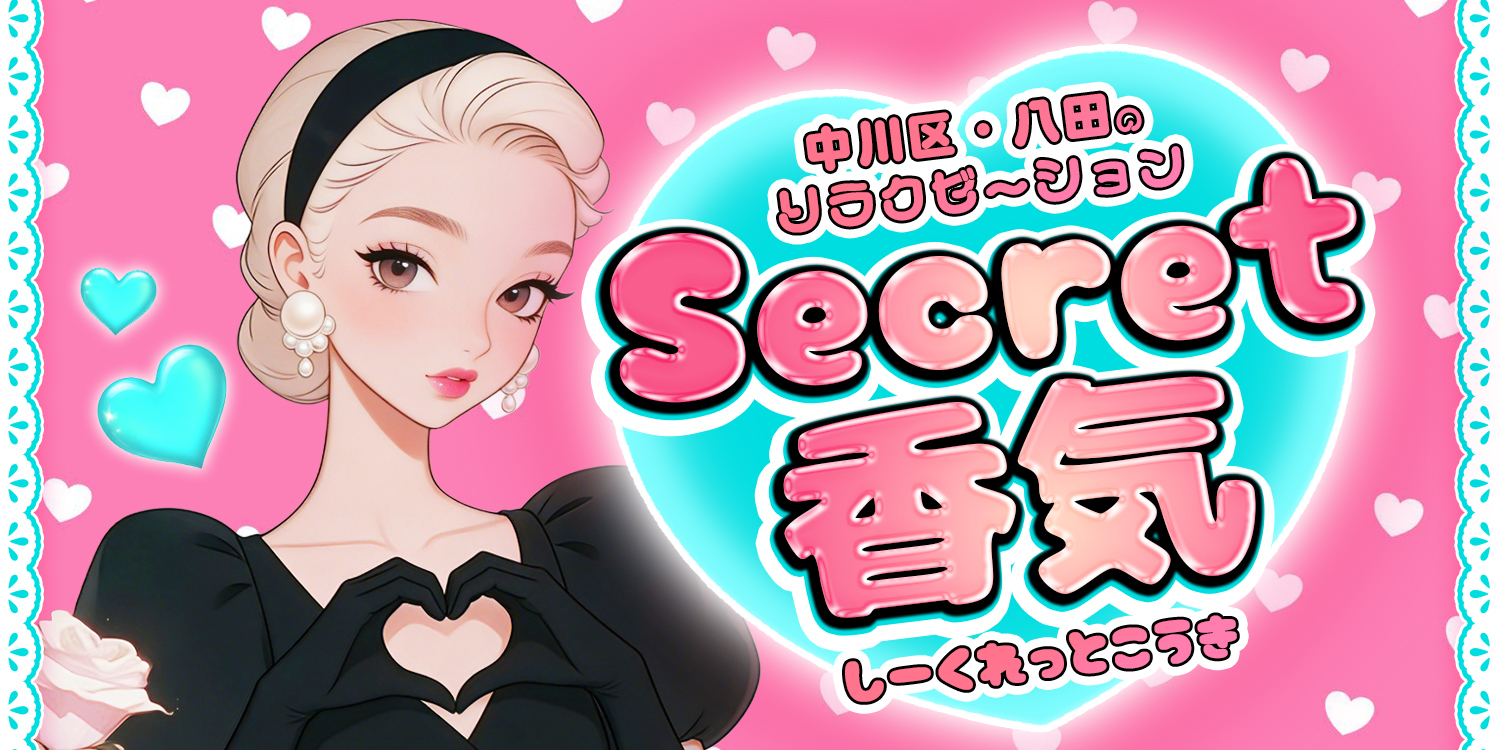 Secret香気
