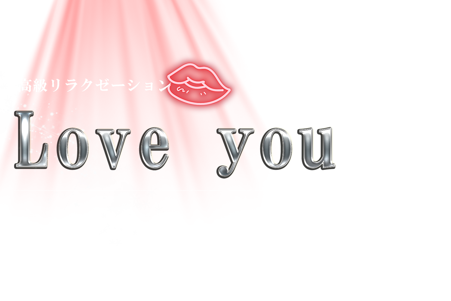 夜の秘密