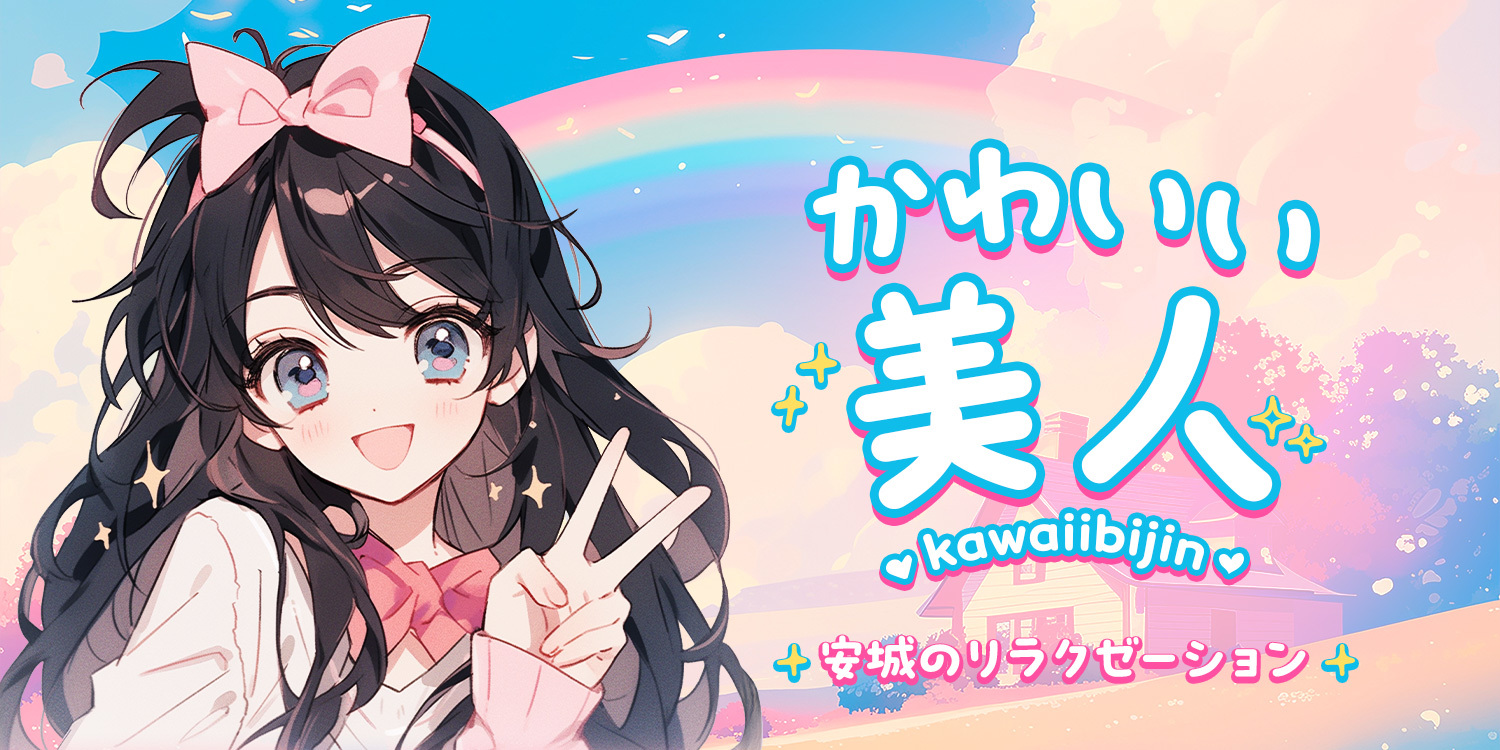 かわいい美人