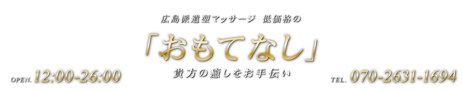 お手頃価格な おもてなし