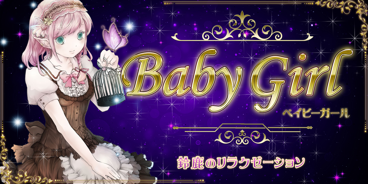 Baby Girl（ベイビーガール）