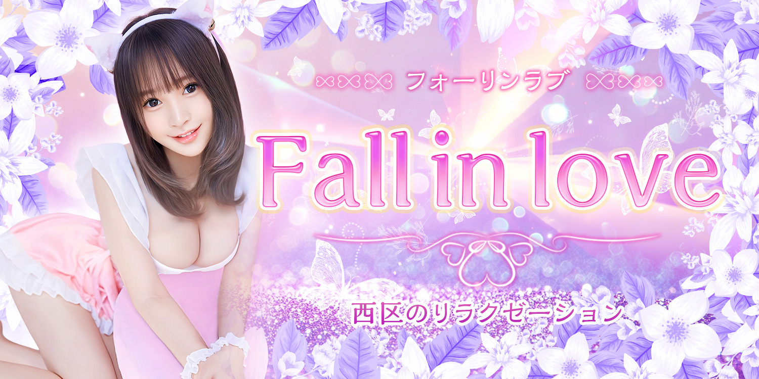 Fall in Love～フォーリンラブ