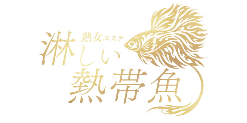 Mrs.淋しい熱帯魚