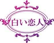 白い恋人