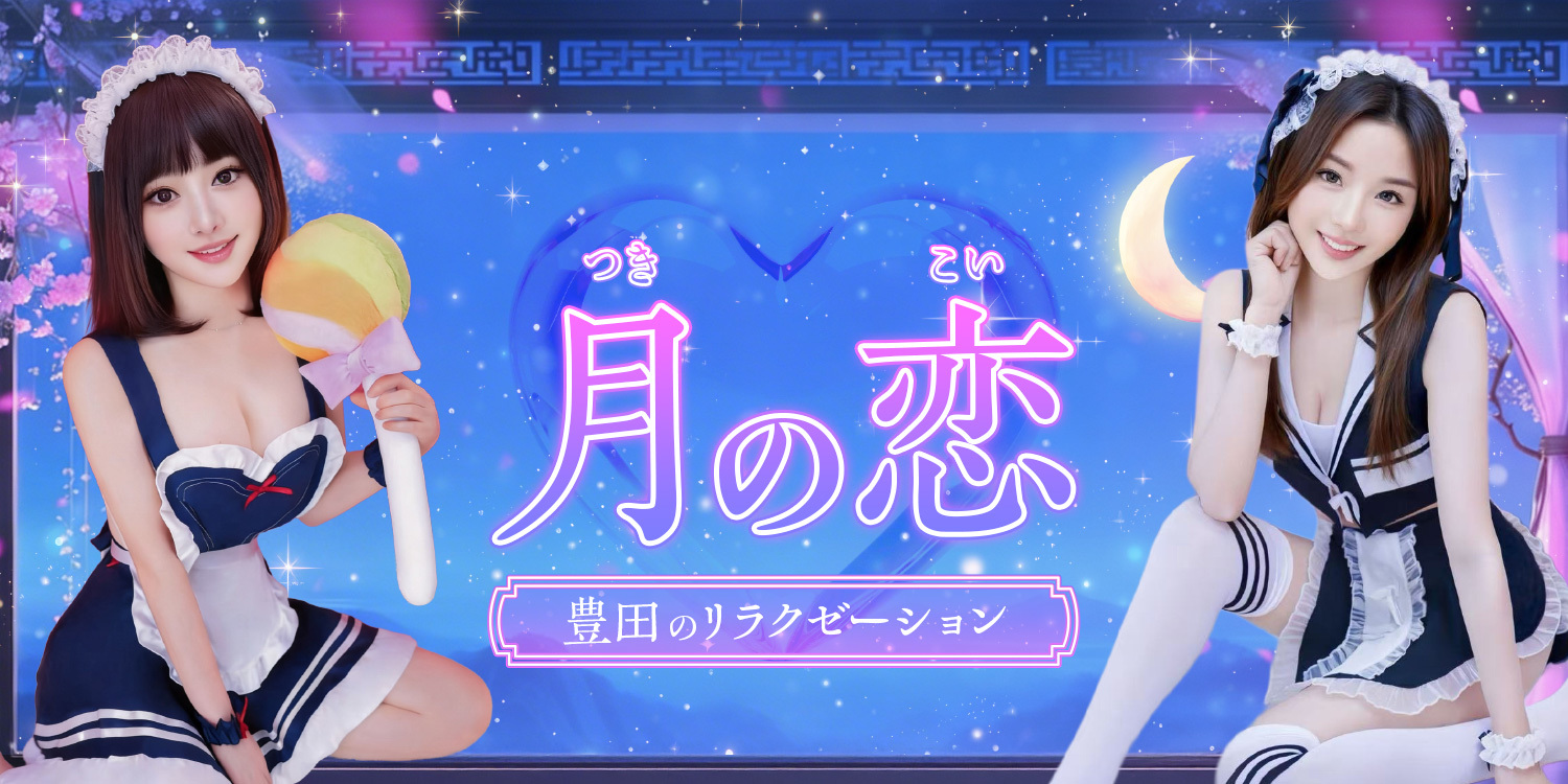 月の恋