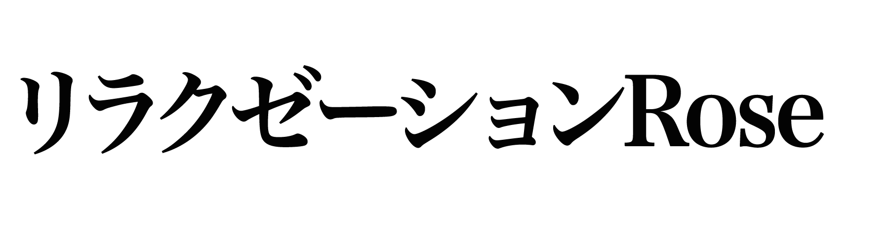 リラクゼーションRose