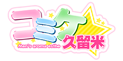 コミケ久留米