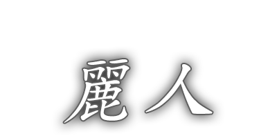 麗人