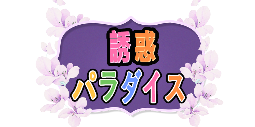 誘惑パラダイス