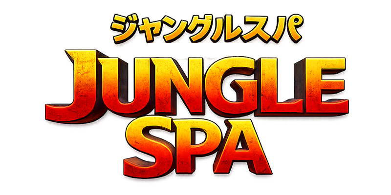 ジャングルSPA