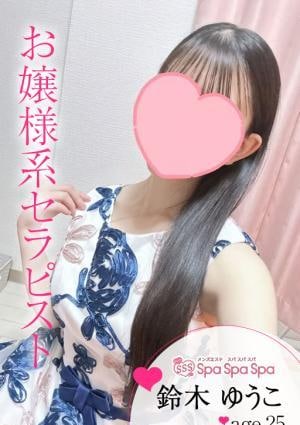 鈴木 ゆうこ