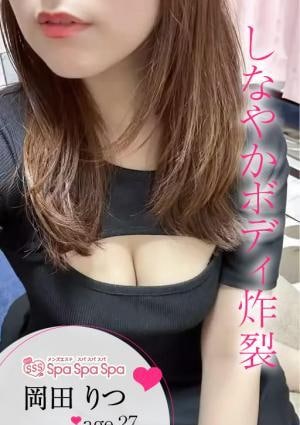 岡田 りつ