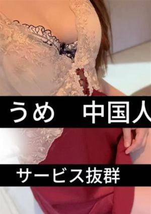うめ