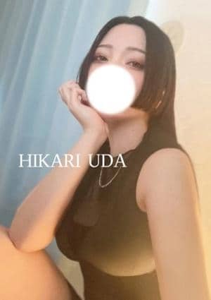 宇田ひかり