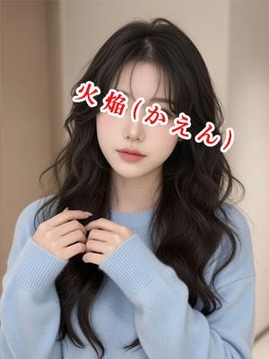 ハナちゃん