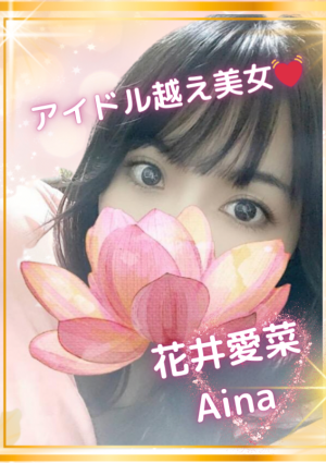 花井 愛菜