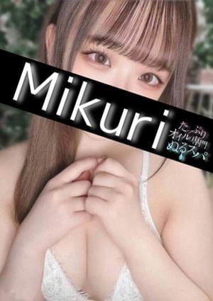 みくり