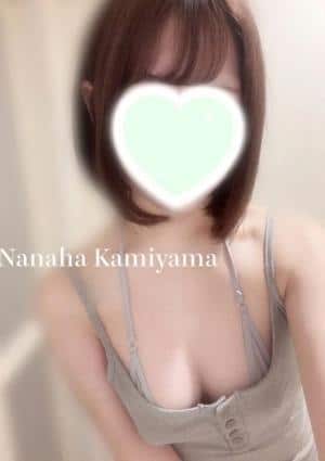 神山ななは