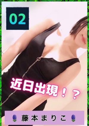 藤本まりこ