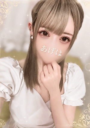 新人あげは