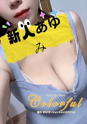 あゆみちゃん