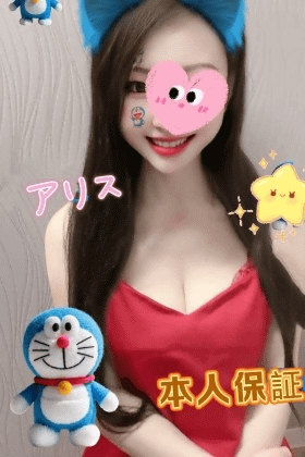 アリス
