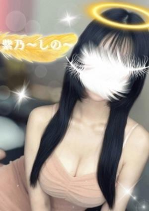 紫乃〜しの〜