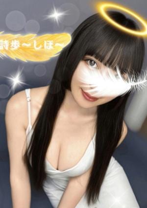 詩歩〜しほ〜