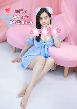 本人保証 さゆりちゃん