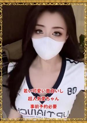 愛ちゃん