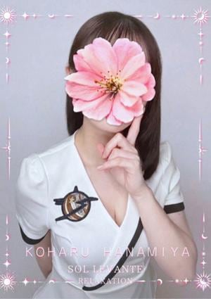 ◎花宮 こはる