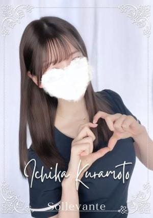 ◎倉本 いちか